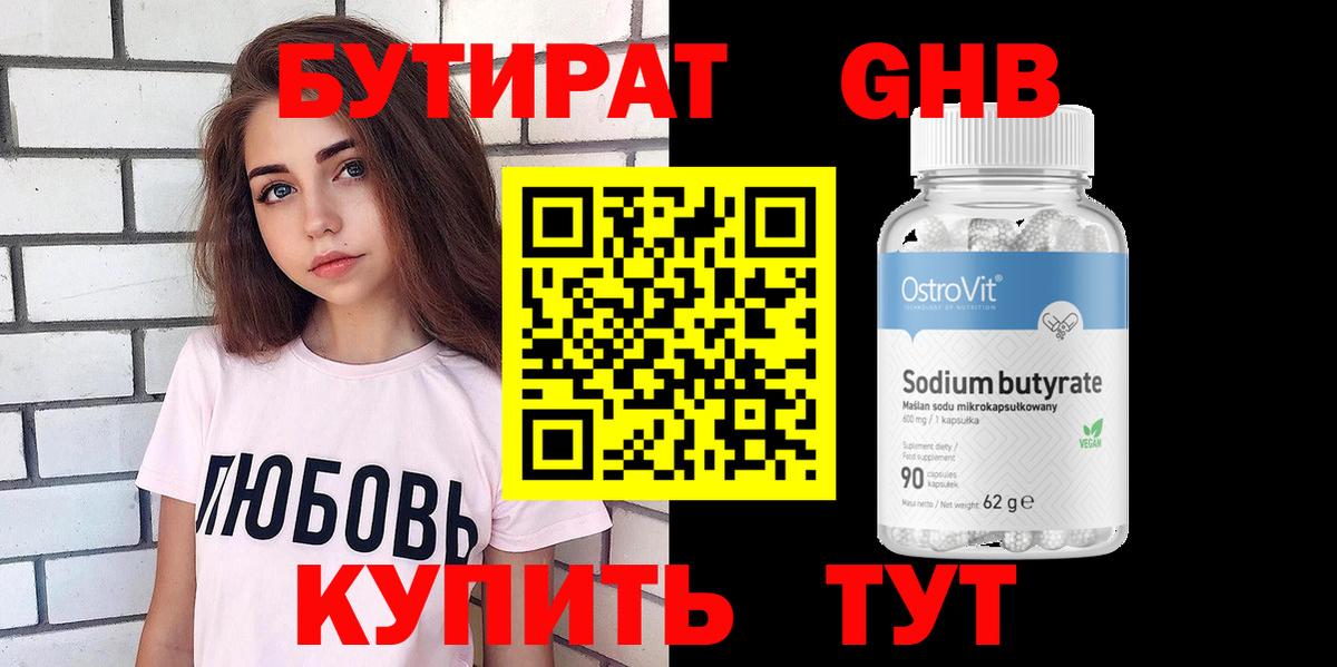 БУТИРАТ GHB  Вход с VPN  Калининград 