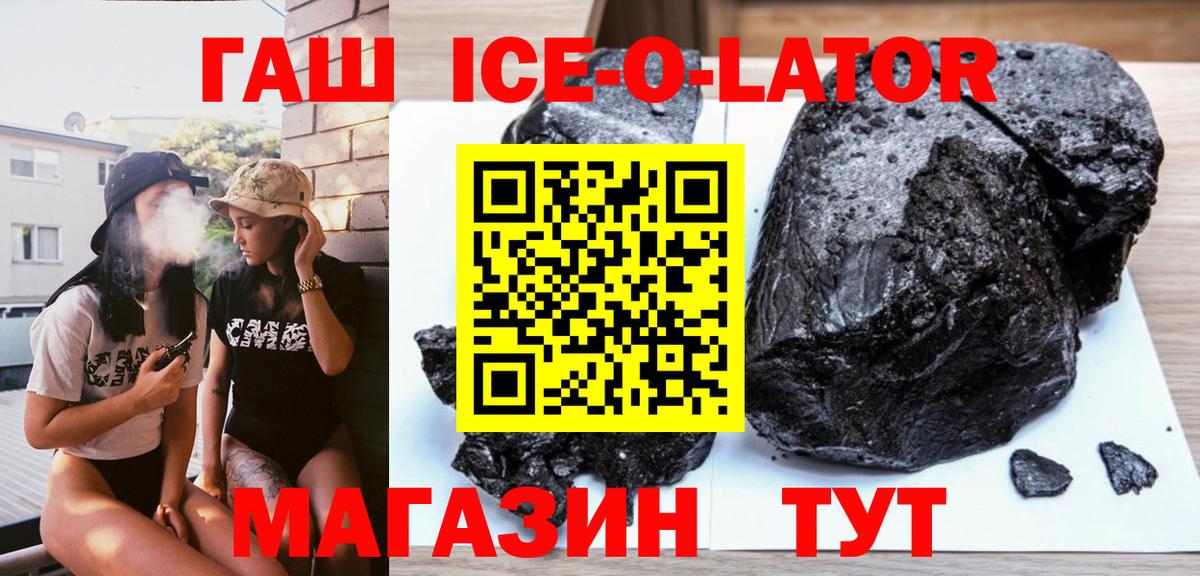 ГАШ ice o lator  ГАШ хэш  купить наркоту  Калининград  Вход с VPN 